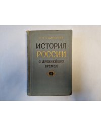 История России с древнейших времен. В пятнадцати книгах. Книга 3