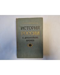 История России с древнейших времен. В пятнадцати книгах. Книга 4