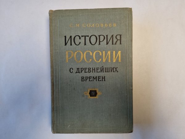 История России с древнейших времен. В пятнадцати книгах. Книга 4