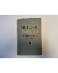 История России с древнейших времен. В пятнадцати книгах. Книга 6