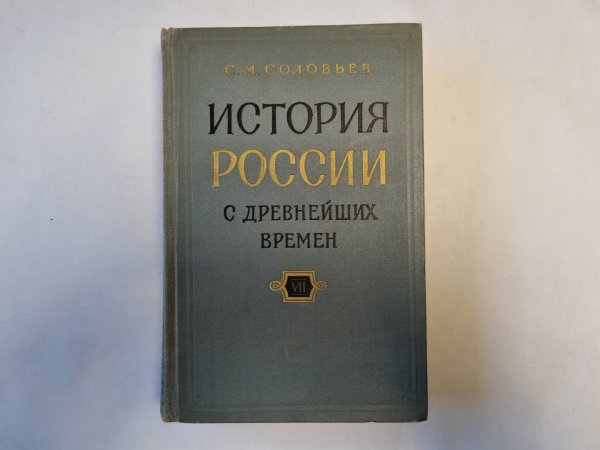 История России с древнейших времен. В пятнадцати книгах. Книга 7