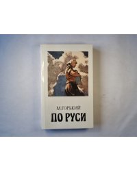 По Руси. Хозяин