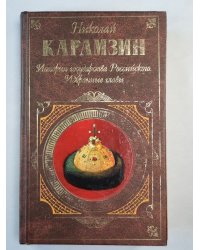 История государства российского. Избранные главы