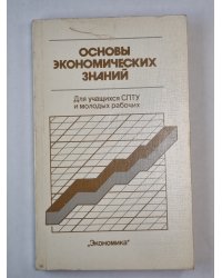 Основы экономических знаний. Для учащихся СПТУ и молодых рабочих