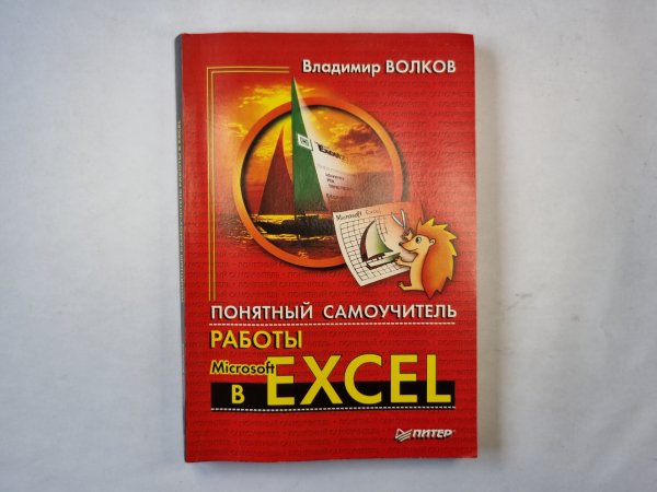 Понятный самоучитель работы в Excel