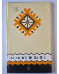 Латышские дайны