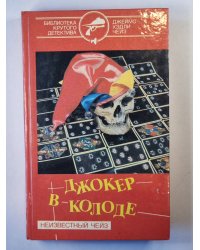 Врежь побольнее. Миссия в Венецию. Джокер в колоде