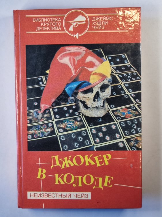 Врежь побольнее. Миссия в Венецию. Джокер в колоде