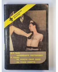 Перемените обстановку. Не упусти свой шанс. На грани смерти