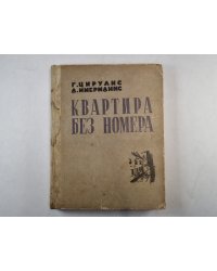 Квартира без номера