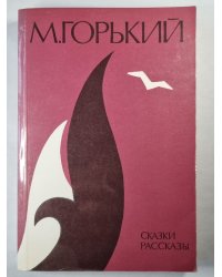 М.Горький. Сказки, рассказы