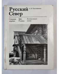 Русский Север