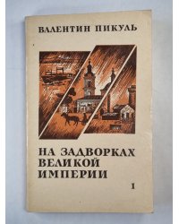 На задворках великой империи. Книга 1