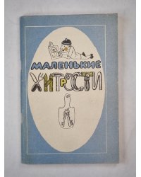 Маленькие хитрости