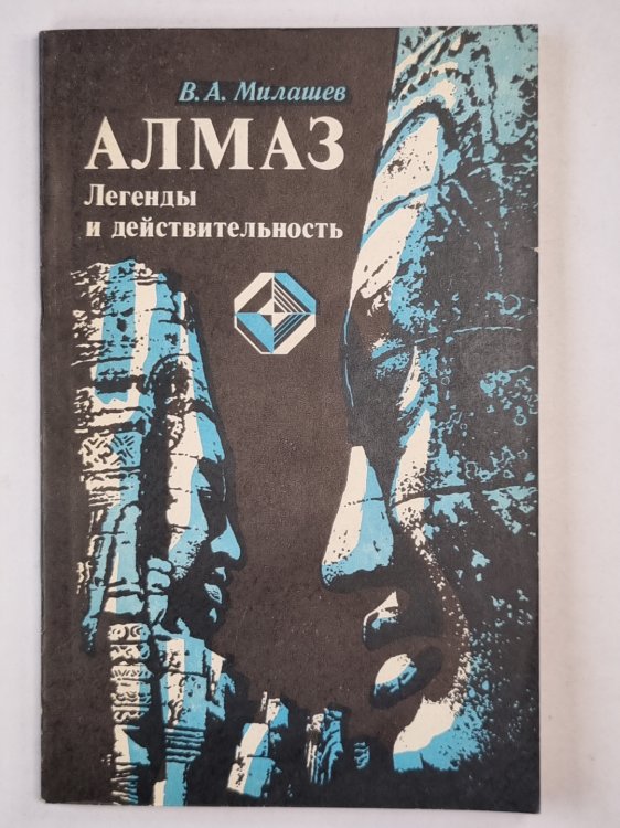 Алмаз. Легенды и действительность