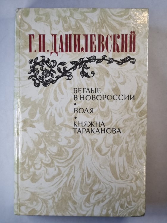 Беглые в Новороссии. Воля. Княжна Тараканова