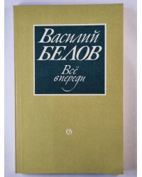 Всё впереди