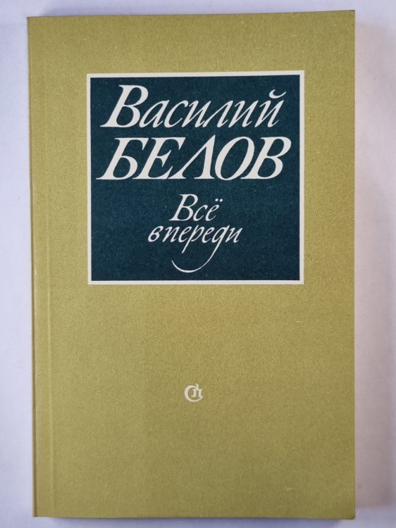 Всё впереди