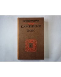 Каменный пояс. Книга вторая