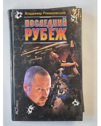 Последний рубеж