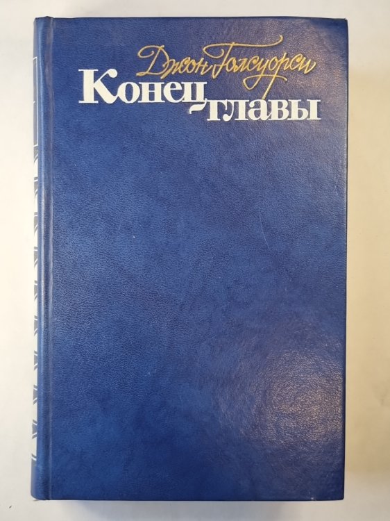 Конец главы