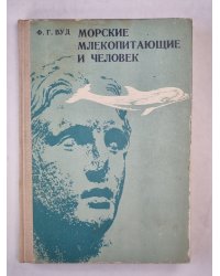 Морские млекопитающие и человек