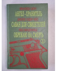 Ангел-хранитель. Саван для свидетелей. Обрекаю на смерть.