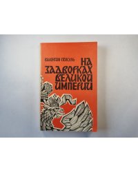 На задворках великой империи. Книга 1