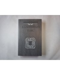 Каменный пояс. Книга вторая