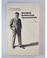 Полпред Александр Трояновский