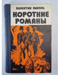 Ступай не греши. Звезды над болотом. Париж на три часа. Последний франк короля. Судьба баловня судьбы