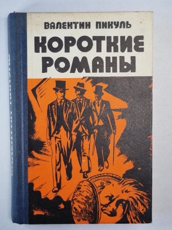 Ступай не греши. Звезды над болотом. Париж на три часа. Последний франк короля. Судьба баловня судьбы