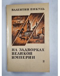 На задворках великой империи. Книга 2