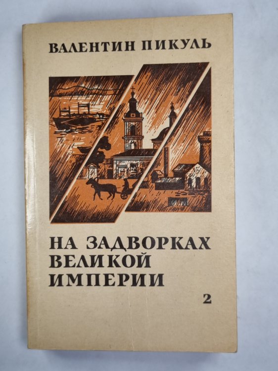 На задворках великой империи. Книга 2