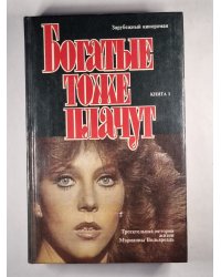 Богатые тоже плачут. Книга 1