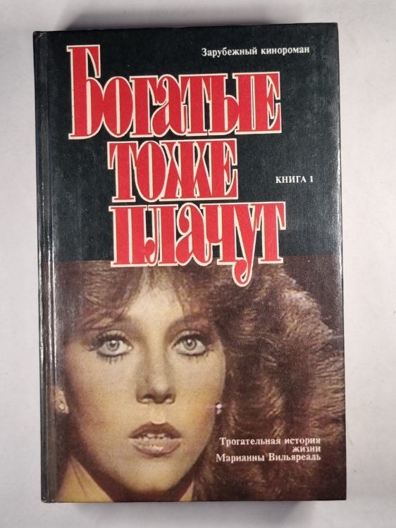 Богатые тоже плачут. Книга 1