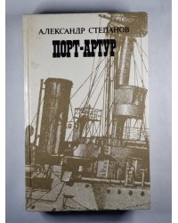 Порт-Артур. Книга 2