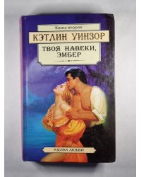 Твоя навеки, Эмбер. Книга 2