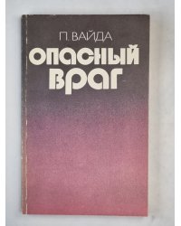 Опасный враг