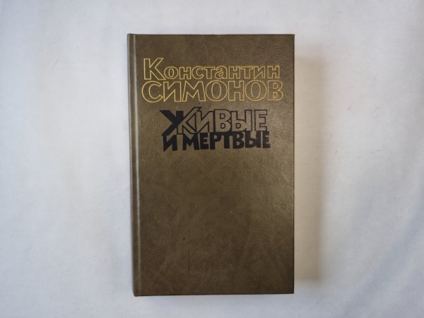 Живые и мертвые. Роман в трех книгах. Книга первая