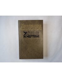 Живые и мертвые. Роман в трех книгах. Книга третья