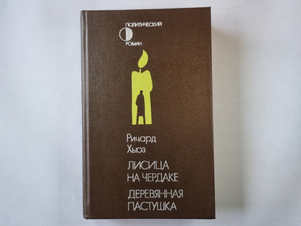 Лисица на чердаке. Деревянная пастушка