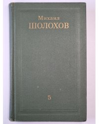 Поднятая целина. Книга 1. Том 5