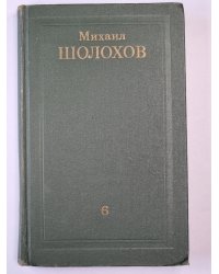 Поднятая целина. Книга 2. Том 6