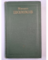 Они сражались за родину. Главы из романа. Рассказы. Том 7