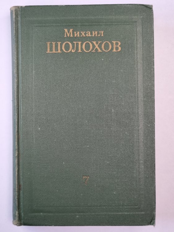 Они сражались за родину. Главы из романа. Рассказы. Том 7