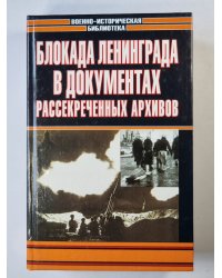 Блокада Ленинграда в документах рассекреченных архивов