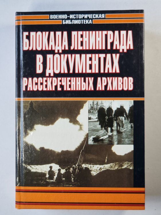 Блокада Ленинграда в документах рассекреченных архивов