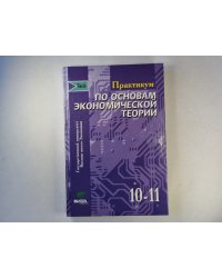 Практикум по основам экономической теории