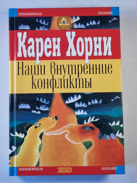 Наши внутренние конфликты